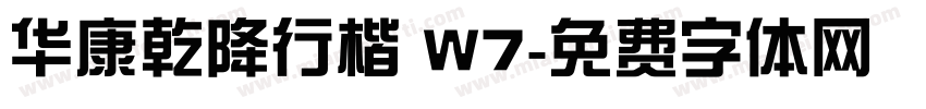华康乾降行楷 W7字体转换